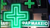 Εφημερεύοντα φαρμακεία
